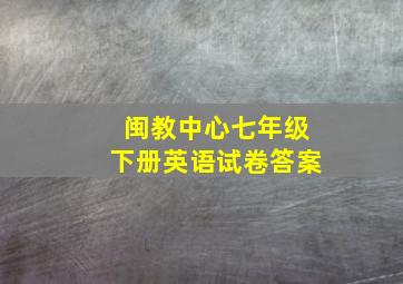 闽教中心七年级下册英语试卷答案