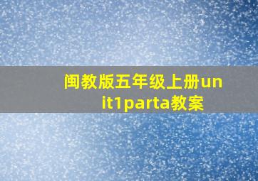 闽教版五年级上册unit1parta教案