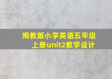 闽教版小学英语五年级上册unit2教学设计