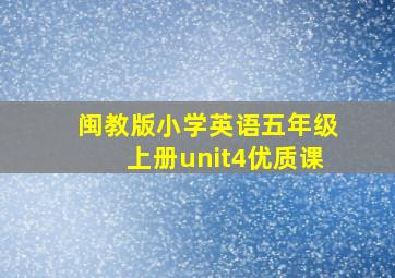 闽教版小学英语五年级上册unit4优质课