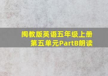 闽教版英语五年级上册第五单元PartB朗读