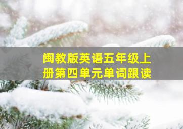 闽教版英语五年级上册第四单元单词跟读