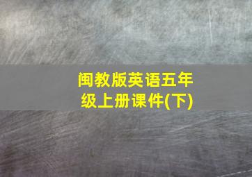 闽教版英语五年级上册课件(下)