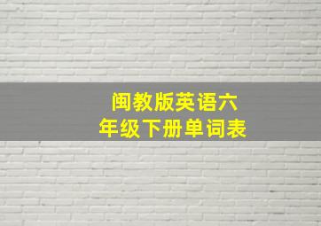 闽教版英语六年级下册单词表