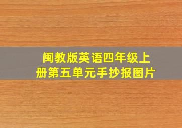 闽教版英语四年级上册第五单元手抄报图片