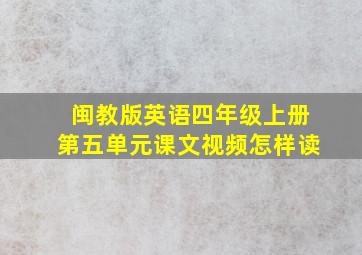 闽教版英语四年级上册第五单元课文视频怎样读