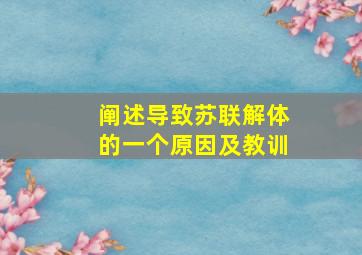 阐述导致苏联解体的一个原因及教训