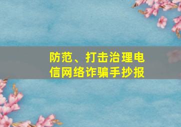 防范、打击治理电信网络诈骗手抄报