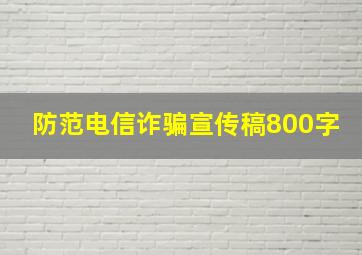 防范电信诈骗宣传稿800字