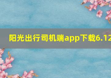 阳光出行司机端app下载6.12