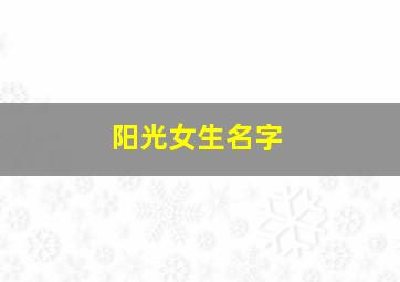 阳光女生名字