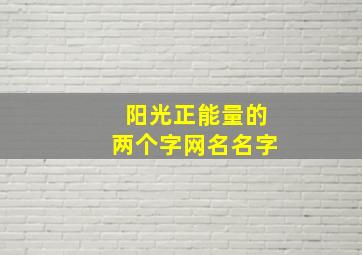 阳光正能量的两个字网名名字