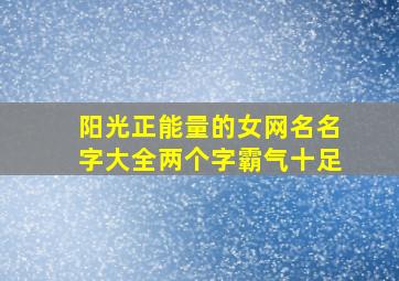 阳光正能量的女网名名字大全两个字霸气十足