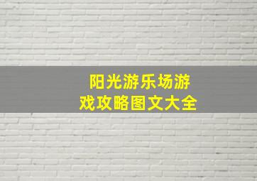 阳光游乐场游戏攻略图文大全