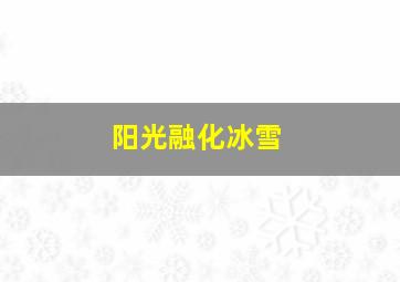 阳光融化冰雪