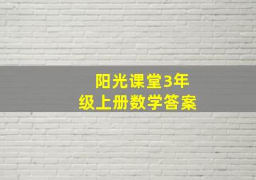 阳光课堂3年级上册数学答案