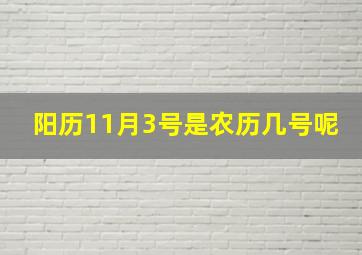 阳历11月3号是农历几号呢