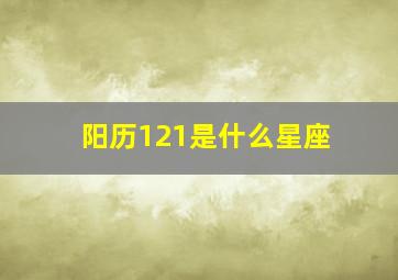 阳历121是什么星座