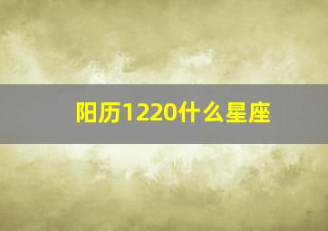 阳历1220什么星座