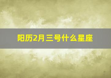 阳历2月三号什么星座