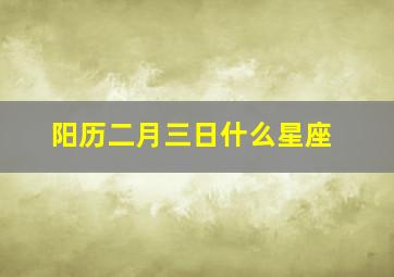 阳历二月三日什么星座