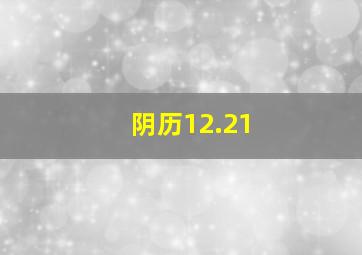 阴历12.21