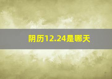 阴历12.24是哪天