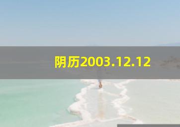 阴历2003.12.12