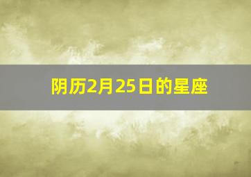 阴历2月25日的星座