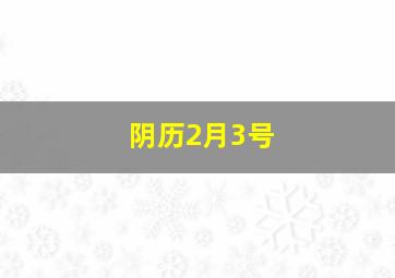 阴历2月3号