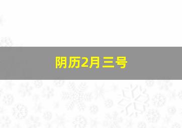 阴历2月三号