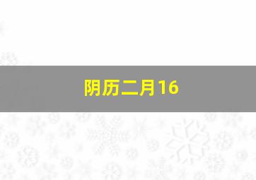 阴历二月16