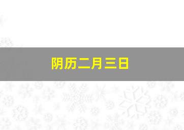 阴历二月三日