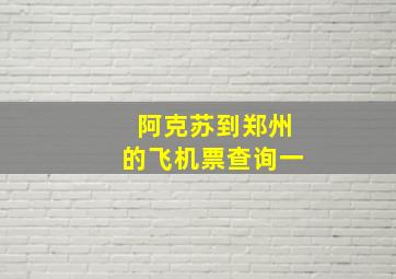 阿克苏到郑州的飞机票查询一