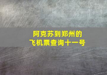 阿克苏到郑州的飞机票查询十一号