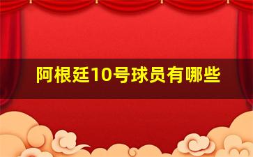 阿根廷10号球员有哪些