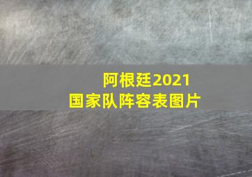 阿根廷2021国家队阵容表图片