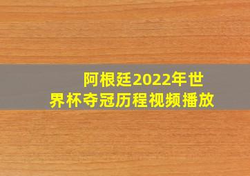 阿根廷2022年世界杯夺冠历程视频播放