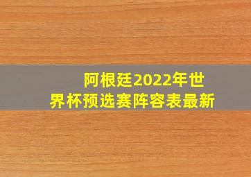 阿根廷2022年世界杯预选赛阵容表最新