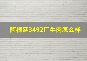 阿根廷3492厂牛肉怎么样