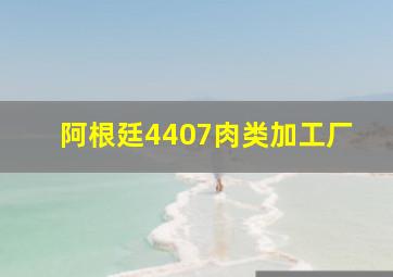 阿根廷4407肉类加工厂