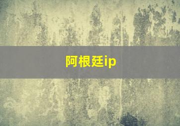 阿根廷ip