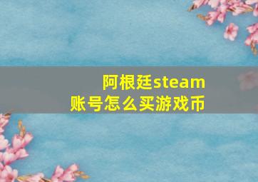 阿根廷steam账号怎么买游戏币