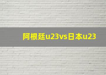 阿根廷u23vs日本u23