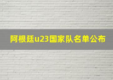 阿根廷u23国家队名单公布