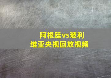 阿根廷vs玻利维亚央视回放视频