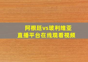 阿根廷vs玻利维亚直播平台在线观看视频