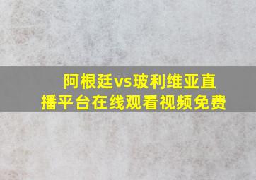 阿根廷vs玻利维亚直播平台在线观看视频免费