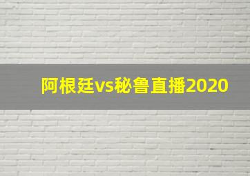 阿根廷vs秘鲁直播2020