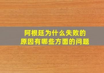 阿根廷为什么失败的原因有哪些方面的问题